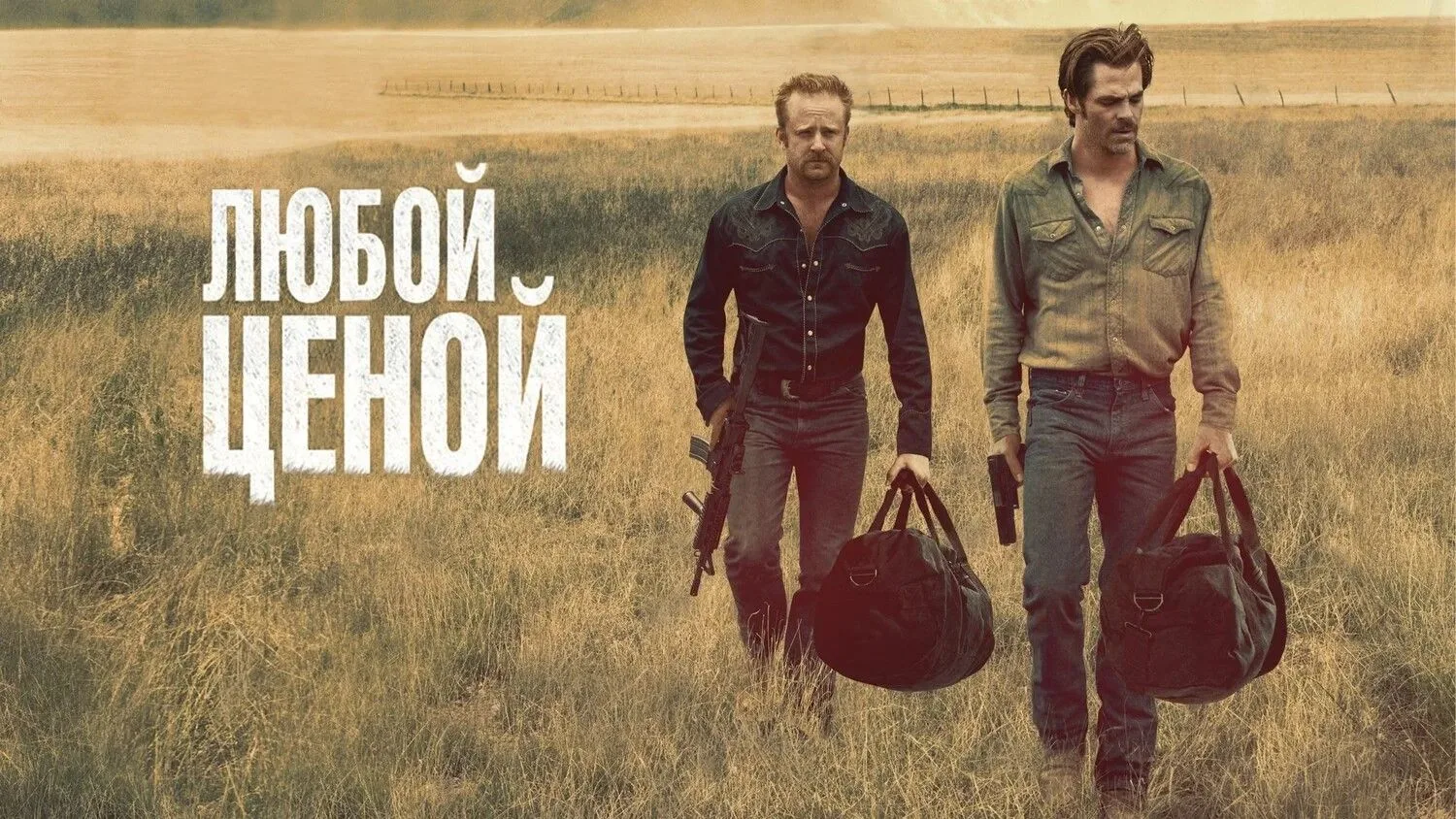 Любой ценой (2016) 🎬