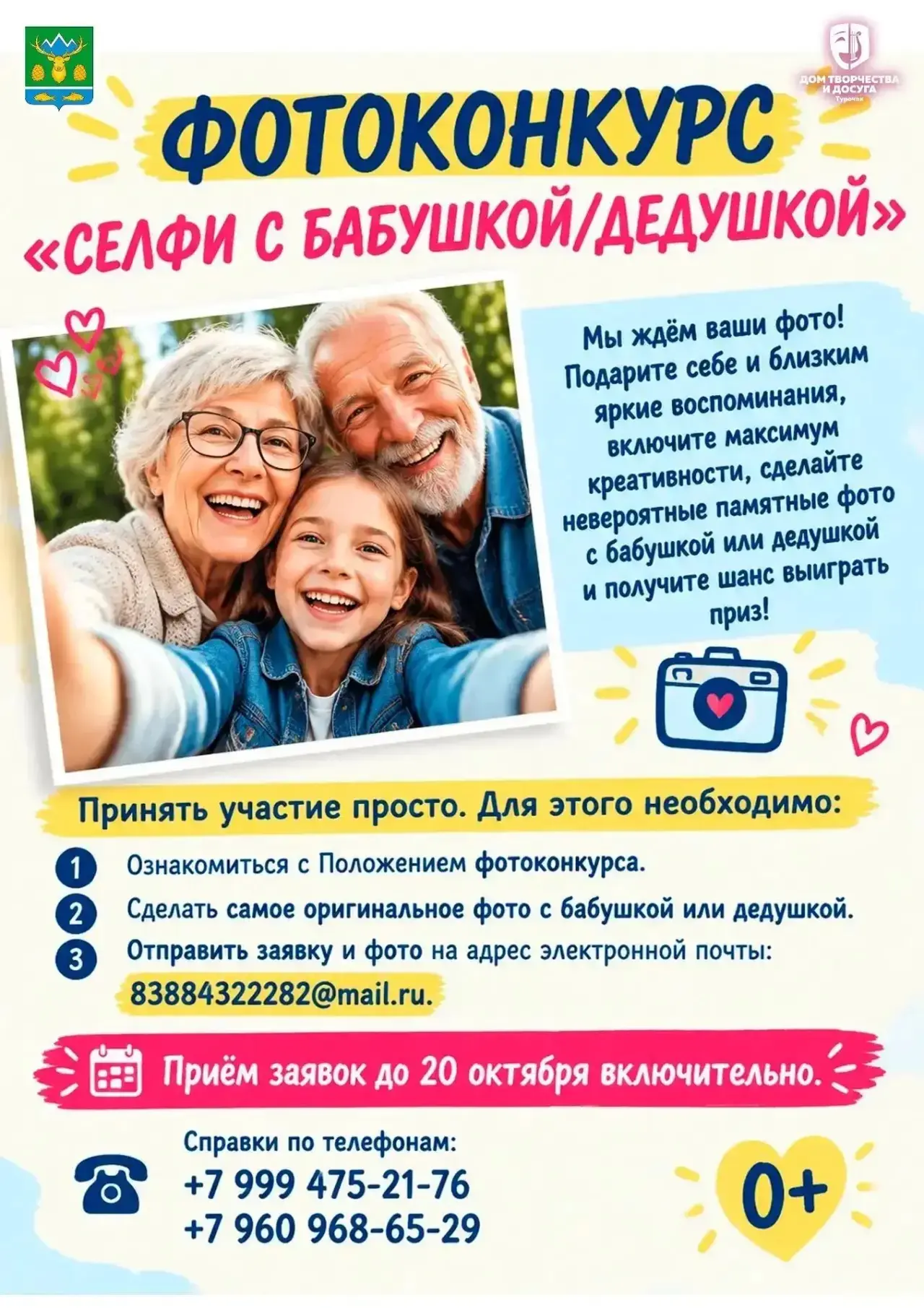 🎉 Фотоконкурс «Селфи с бабушкой/дедушкой» — подарите себе и близким яркие воспоминания...