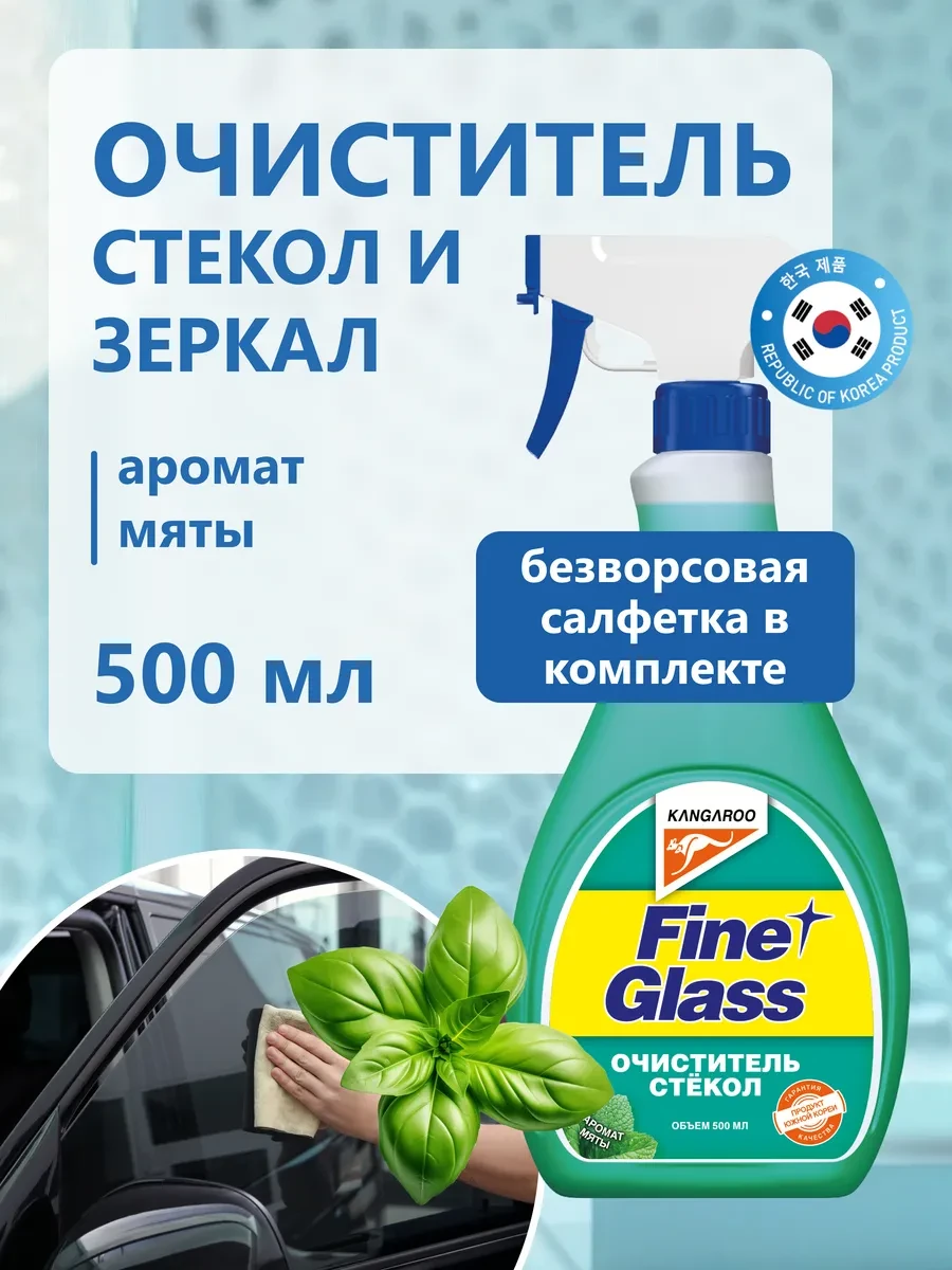 ⚡️ Средство для мытья окон и зеркал, Fine glass с ароматом мяты, KANGAROO