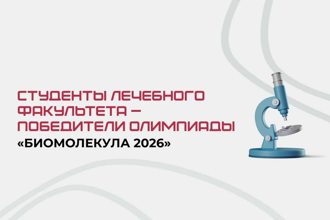 Студенты ПГМУ стали победителями олимпиады «Биомолекула 2026»