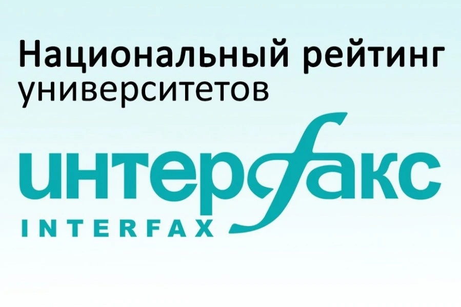 Державинский поднялся на 20 позиций в Национальном рейтинге университетов России «Интер...