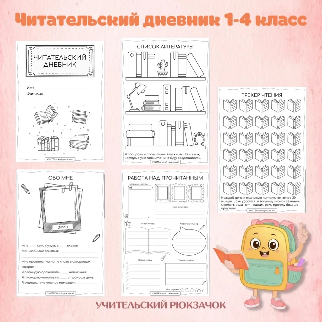 Читательский дневник📓 

Актуально, полезно и необходимо каждому ученику😍

Один листочек БЕСПЛАТНО 