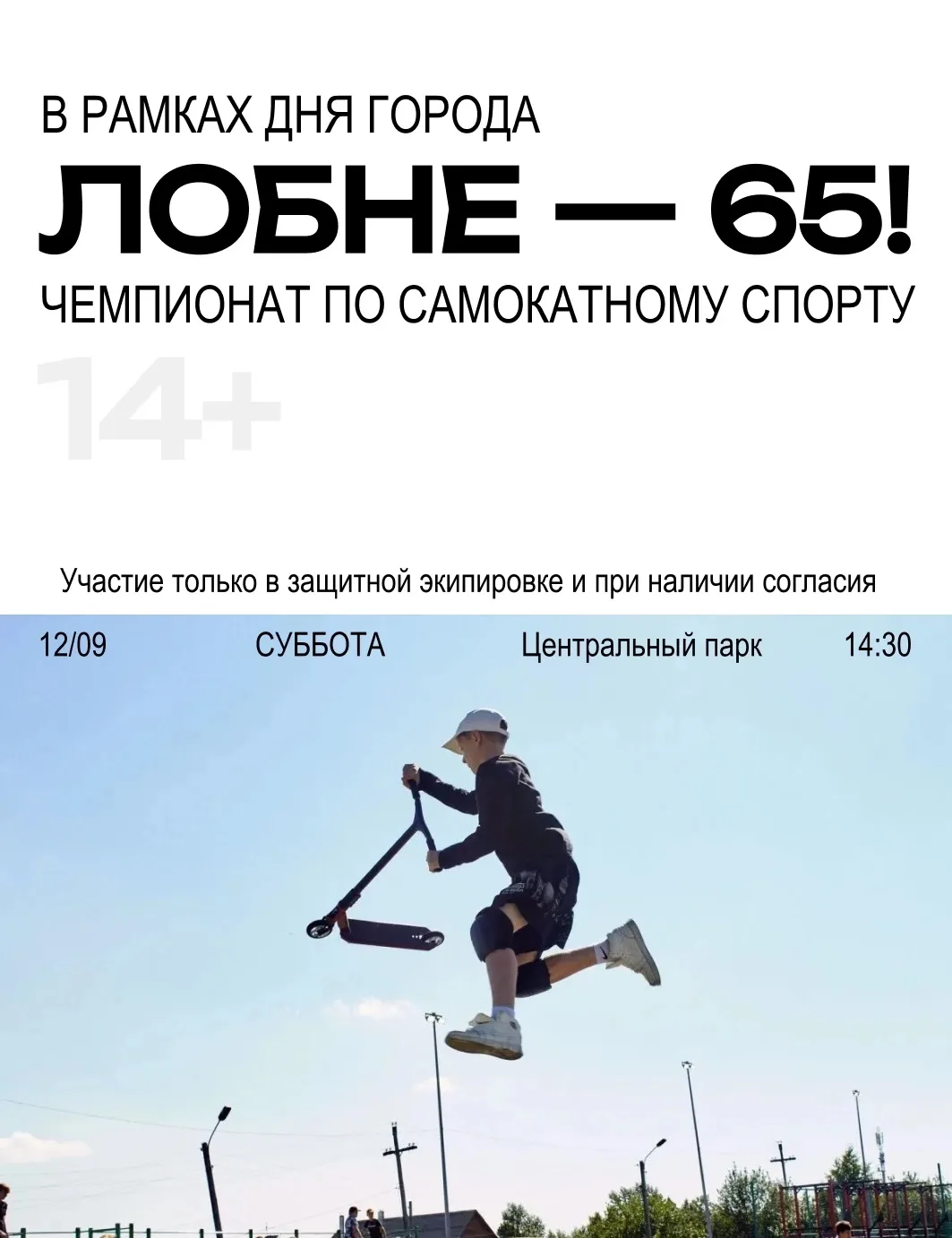 🛴 ЛОБНЕ — 65!