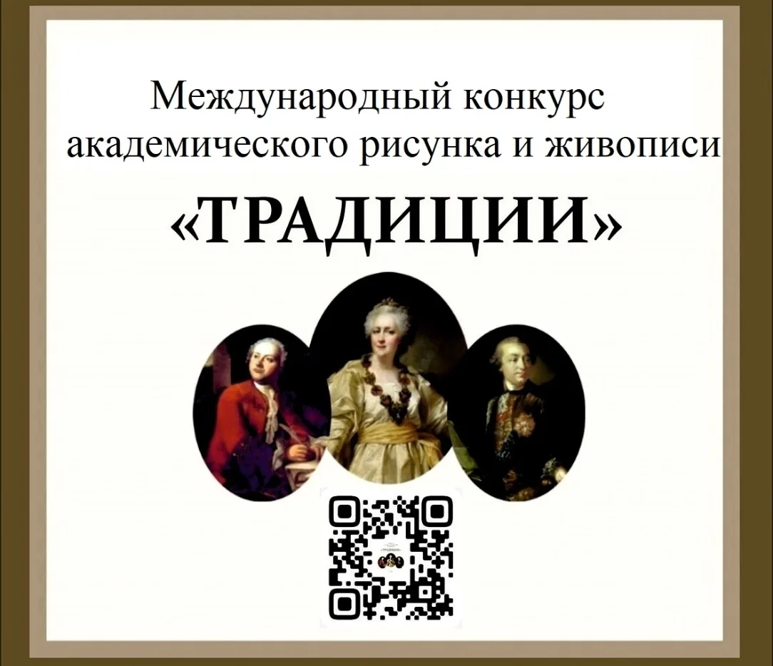 Получили диплом XVI Международного конкурса «ТРАДИЦИИ» академического рисунка и живопис...
