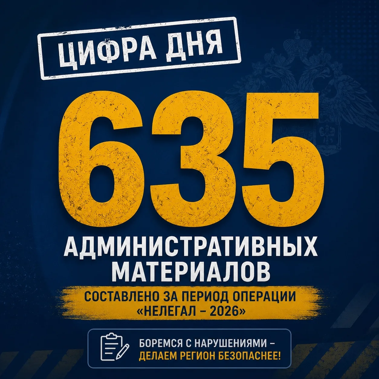 #Цифра_Дня

В Волгоградской области подвели итоги акции «Нелегал – 2026».

За 10 дней в Волгоградско