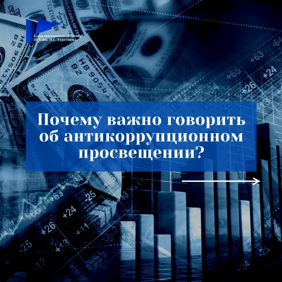 Коррупция — это не просто абстрактное понятие из сводок новостей, а реальная угроза стабильности общ