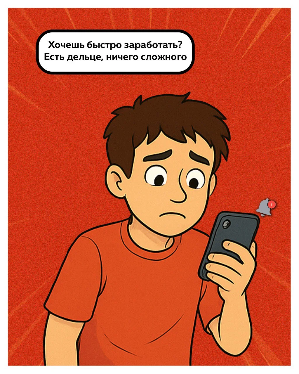Помните, что пособничество злоумышленникам расценивается как уголовное преступление.