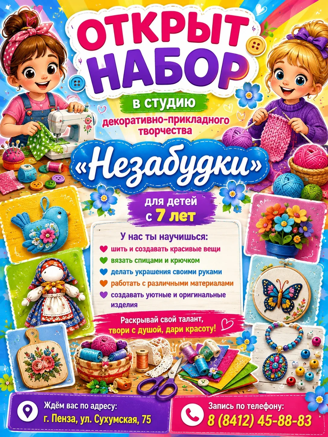 🧵✨ ОТКРЫТ НАБОР в студию декоративно-прикладного творчества «Незабудки»! ✨🧶