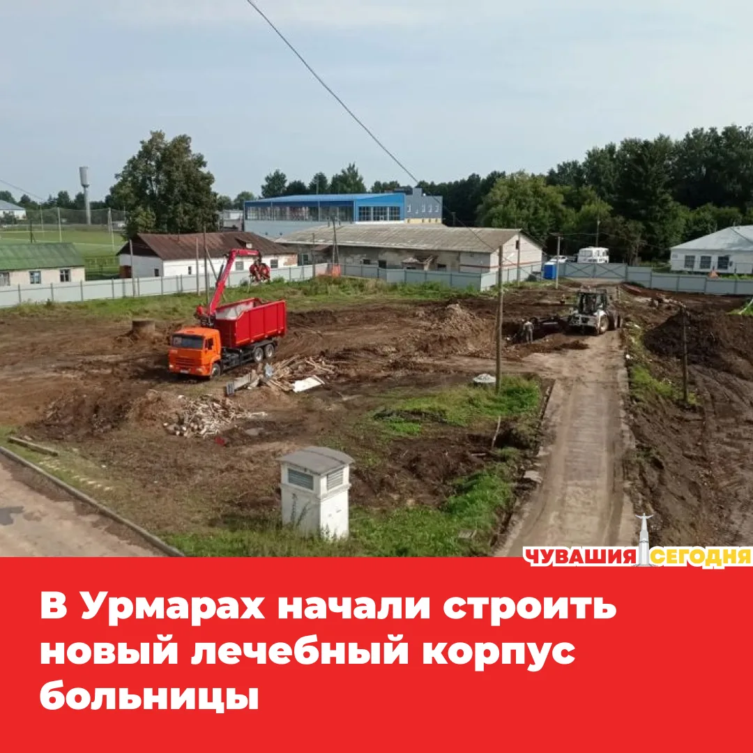 💥В поселке Урмары стартовали подготовительные работы к строительству нового лечебного ...