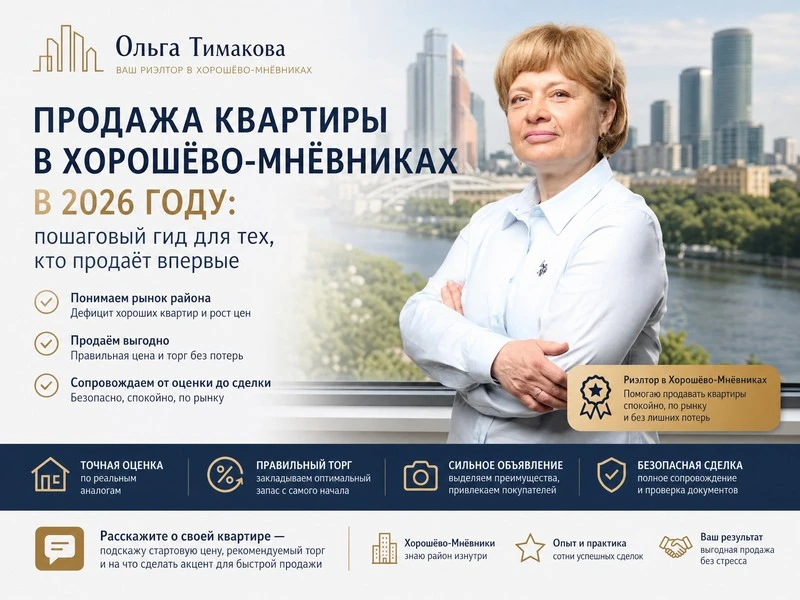 Продажа квартиры в Хорошёво-Мнёвниках: коротко о главном в 2026