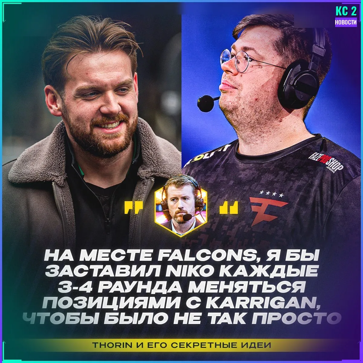 🎙️ Thorin выдал очередную безумную идею — заставить NiKo и karrigan меняться позициями...