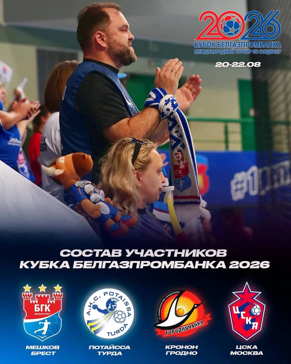 🇧🇾 Стал известен состав участников традиционного Кубка Белгазпромбанка-2026. Сыграют ...