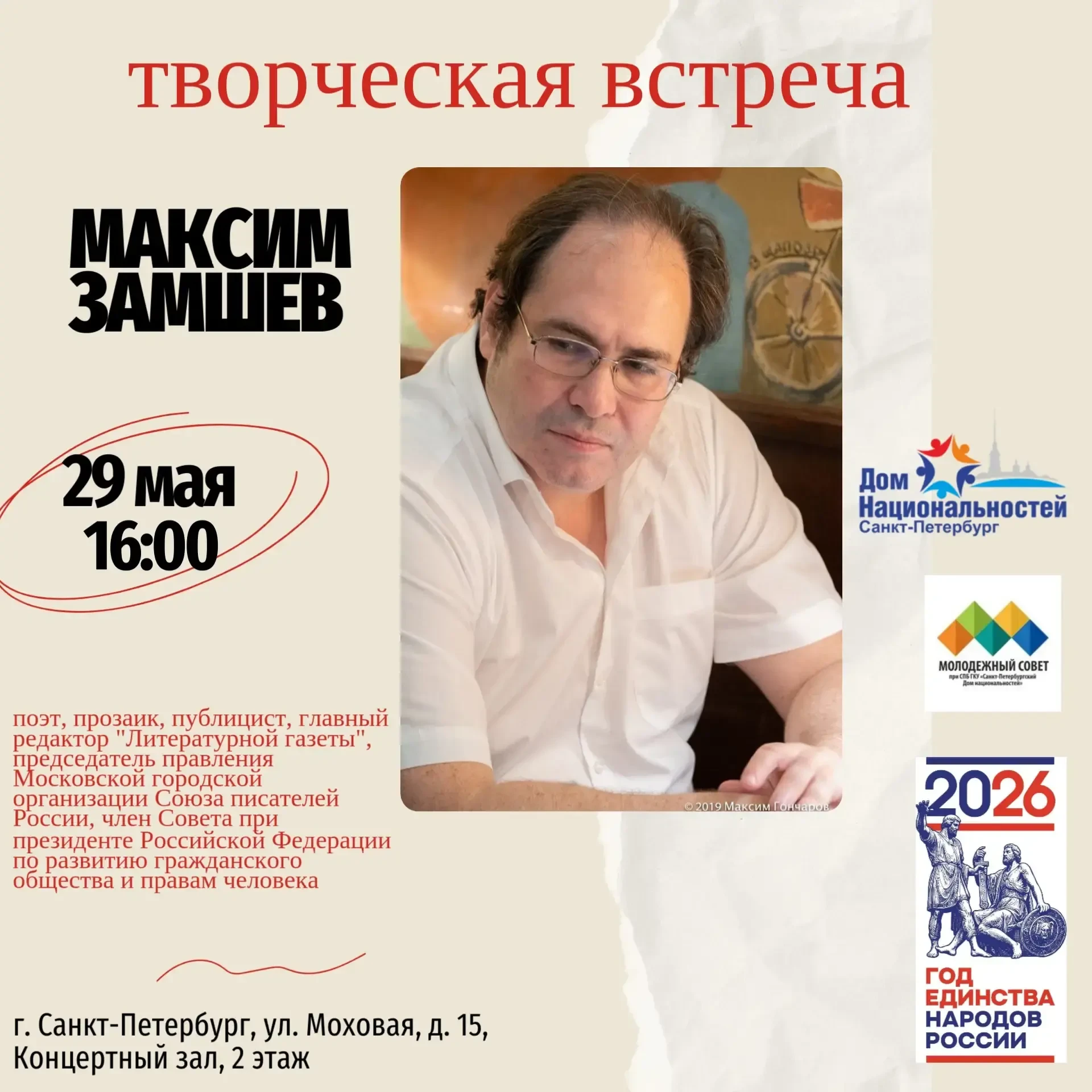 Встреча с главным редактором «Литературной газеты» Максимом Замшевым