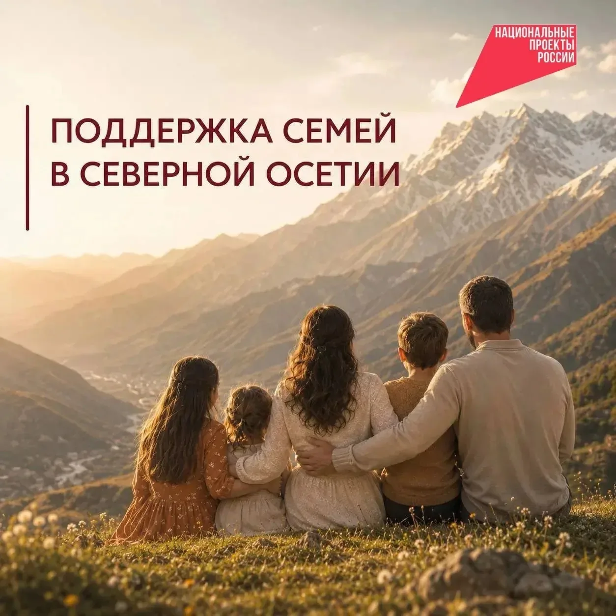 Меры поддержки семей с детьми в Республике Северная Осетия-Алания