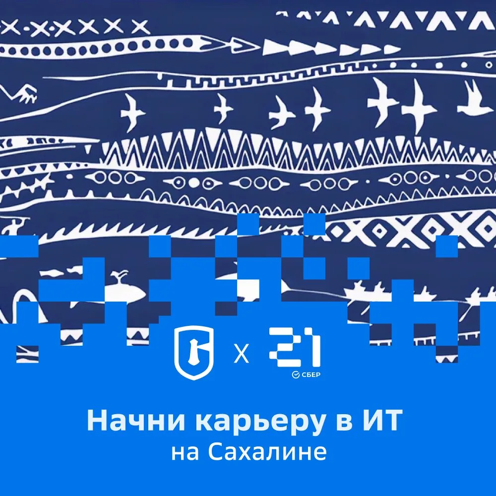 Стань IT-специалистом на Сахалине. Пройди отбор до 17.08