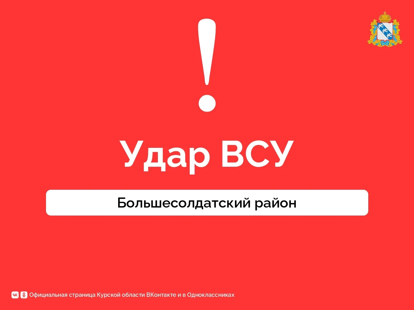 ❗️ВСУ нанесли удар по объекту инфраструктуры в Большесолдатском районе. Губернатор Курс...