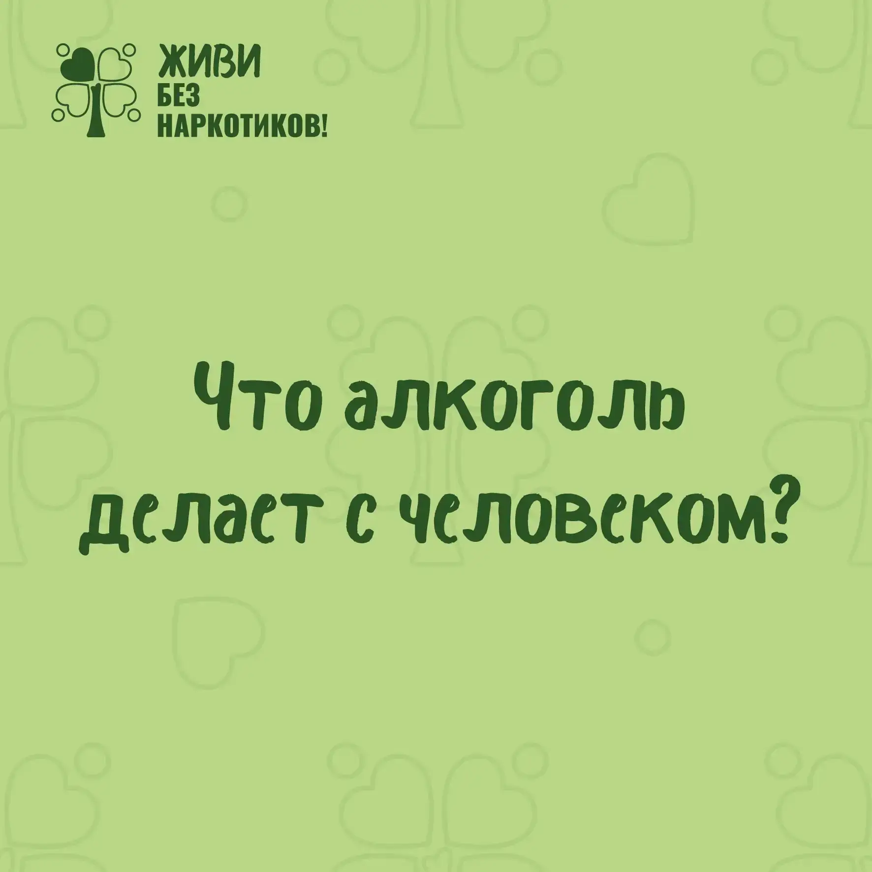 📢 Цена «расслабления»: что алкоголь делает с человеком на самом деле