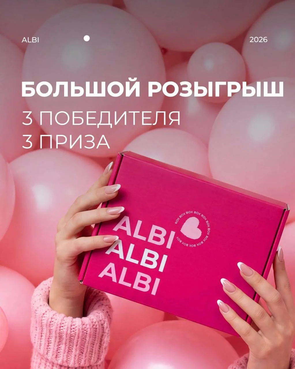 🎉 БОЛЬШОЙ РОЗЫГРЫШ В ЧЕСТЬ ДНЯ РОЖДЕНИЯ ALBI! 🎂