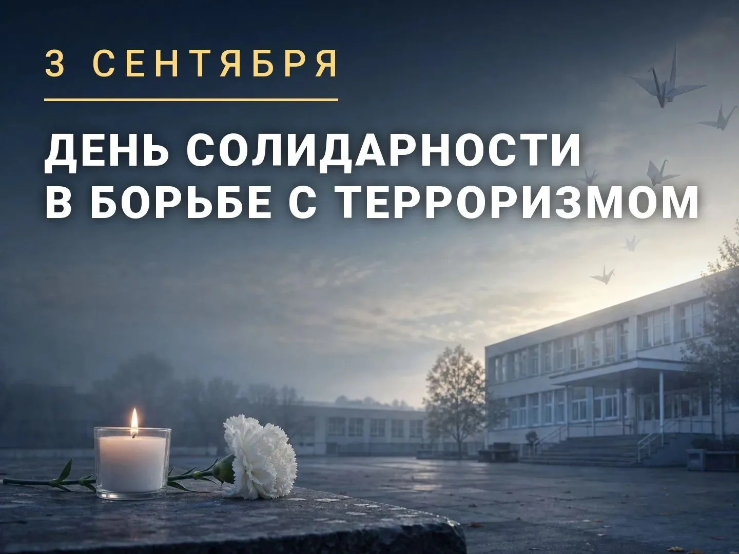 3 сентября — День солидарности в борьбе с терроризмом.