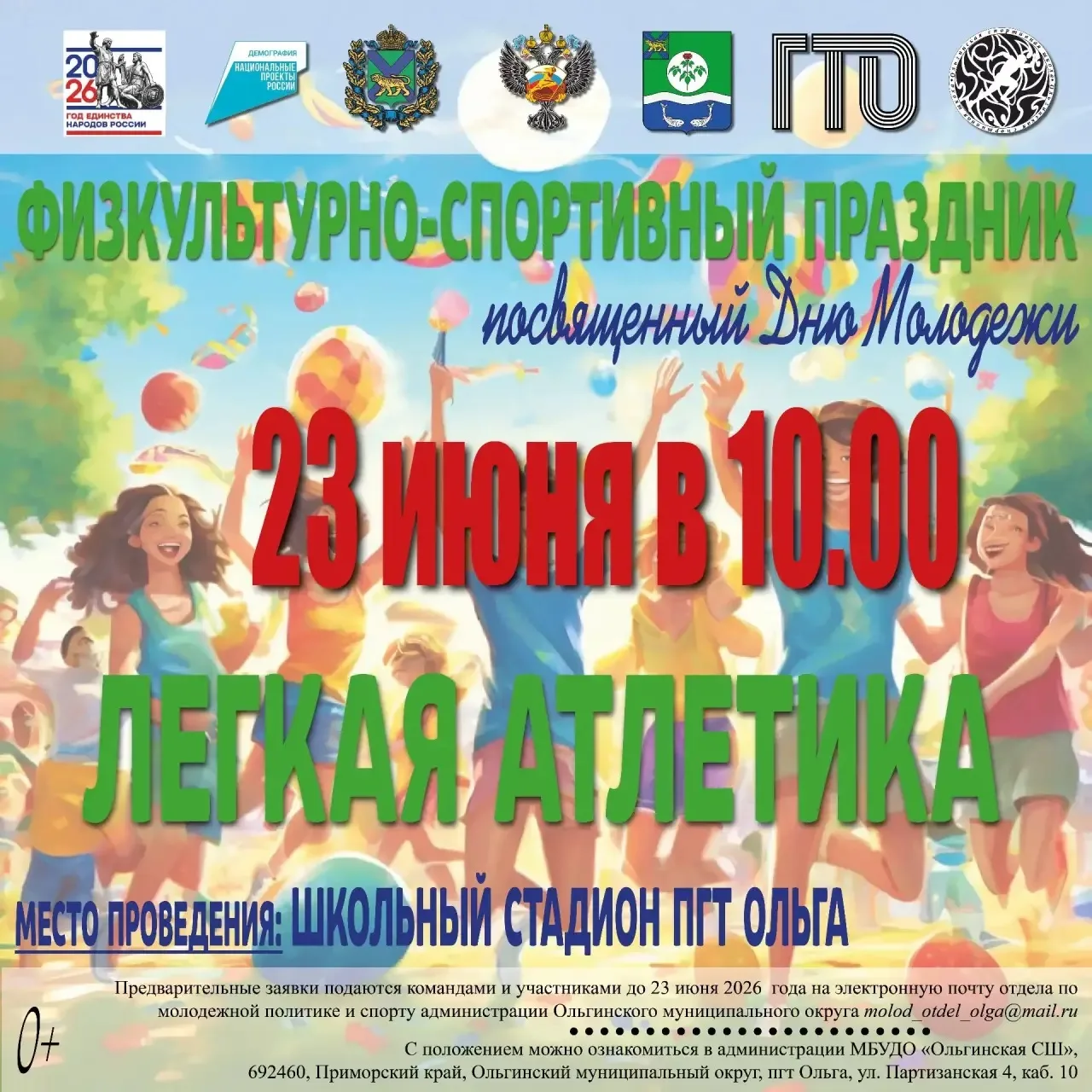 День молодёжи на спортивной волне!

🥇Приглашаем всех желающих принять участие в ярком физкультурно-