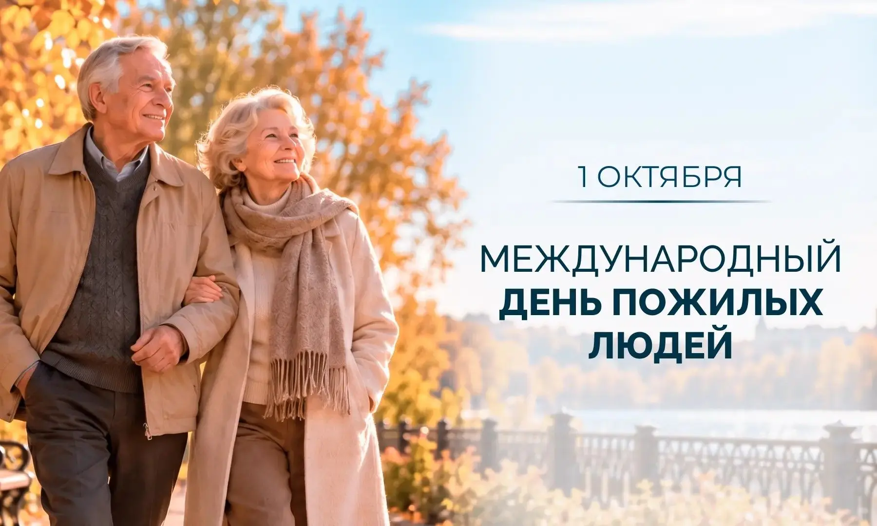 🧓 1 октября – День пожилых людей