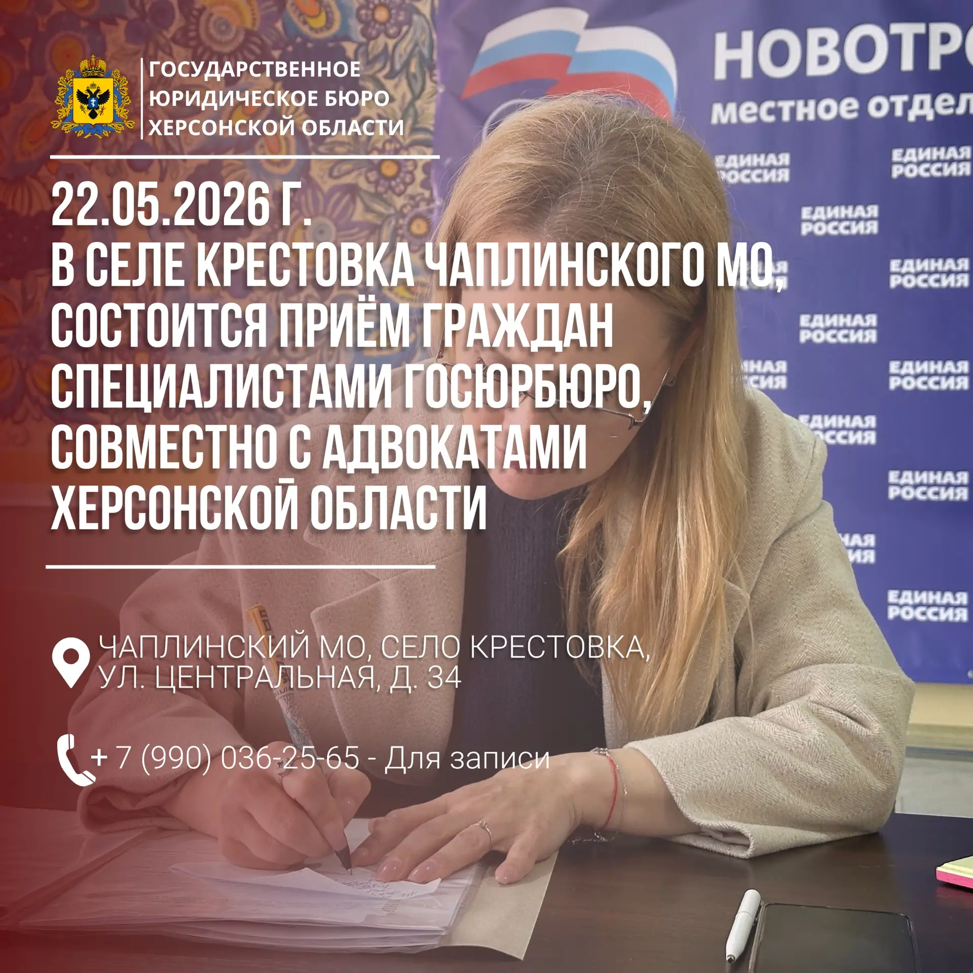 22 мая 2026 г. в селе Крестовка, состоится выездной прием граждан совместно с адвокатам...