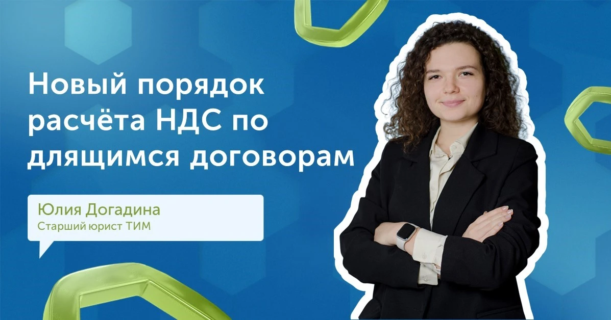 📚 Новый порядок расчёта НДС по длящимся договорам