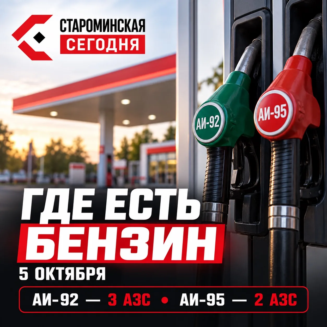 ⛽️ Где есть бензин в Староминском районе утром 5 октября