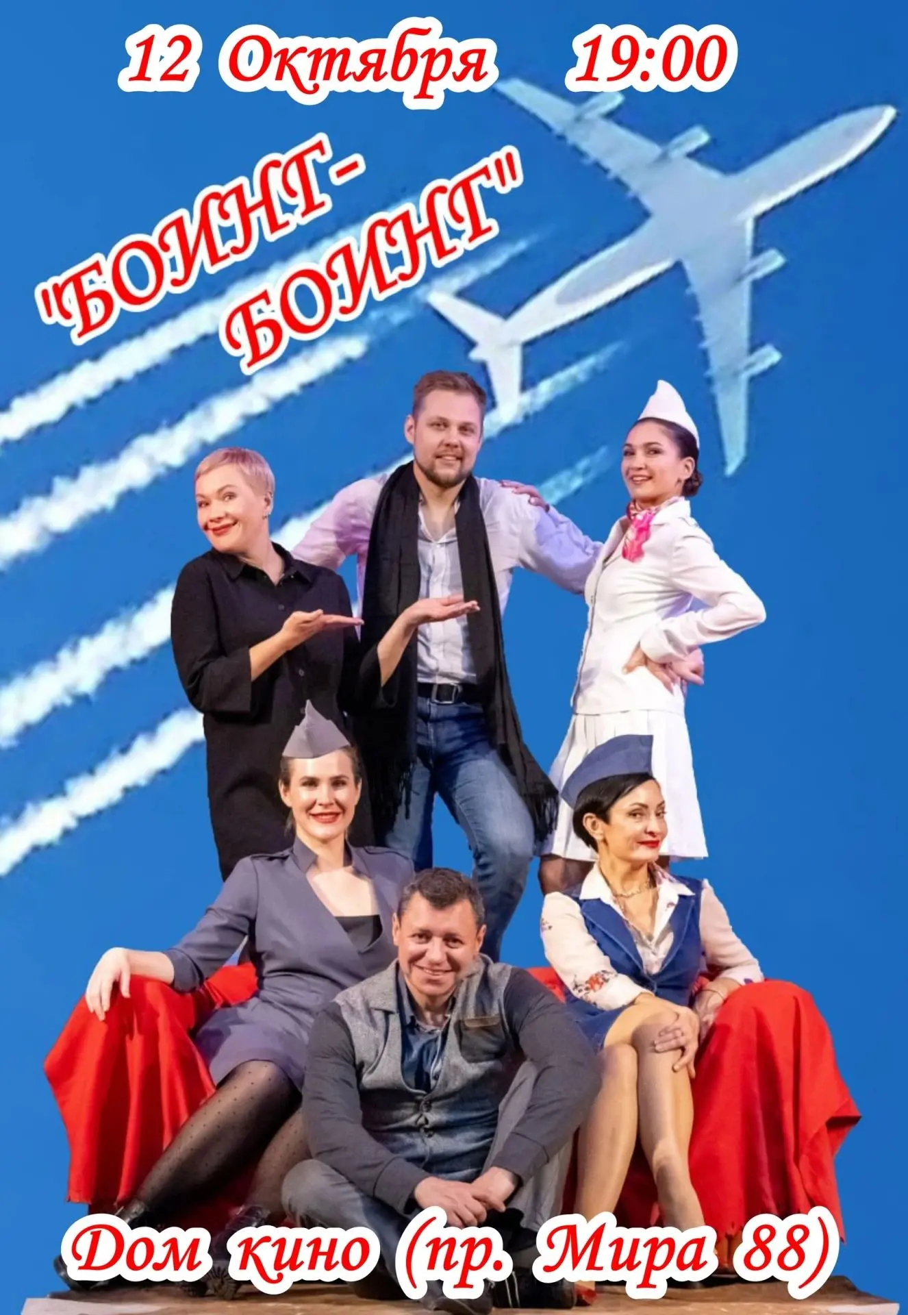 «БОИНГ-БОИНГ» (16+)