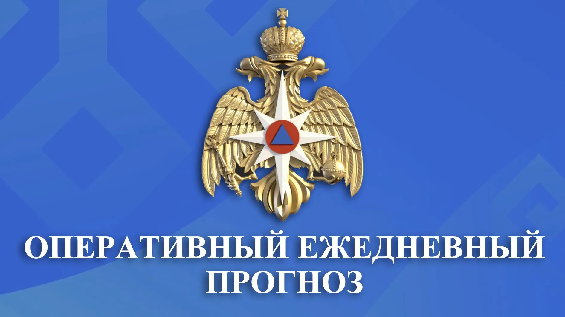 Оперативный прогноз от единой дежурной диспетчерской службы