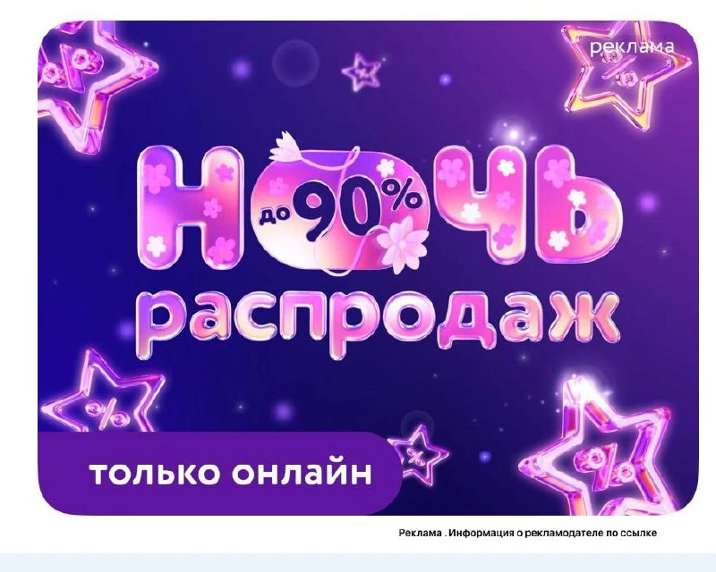 НОЧЬ РАСПРОДАЖ