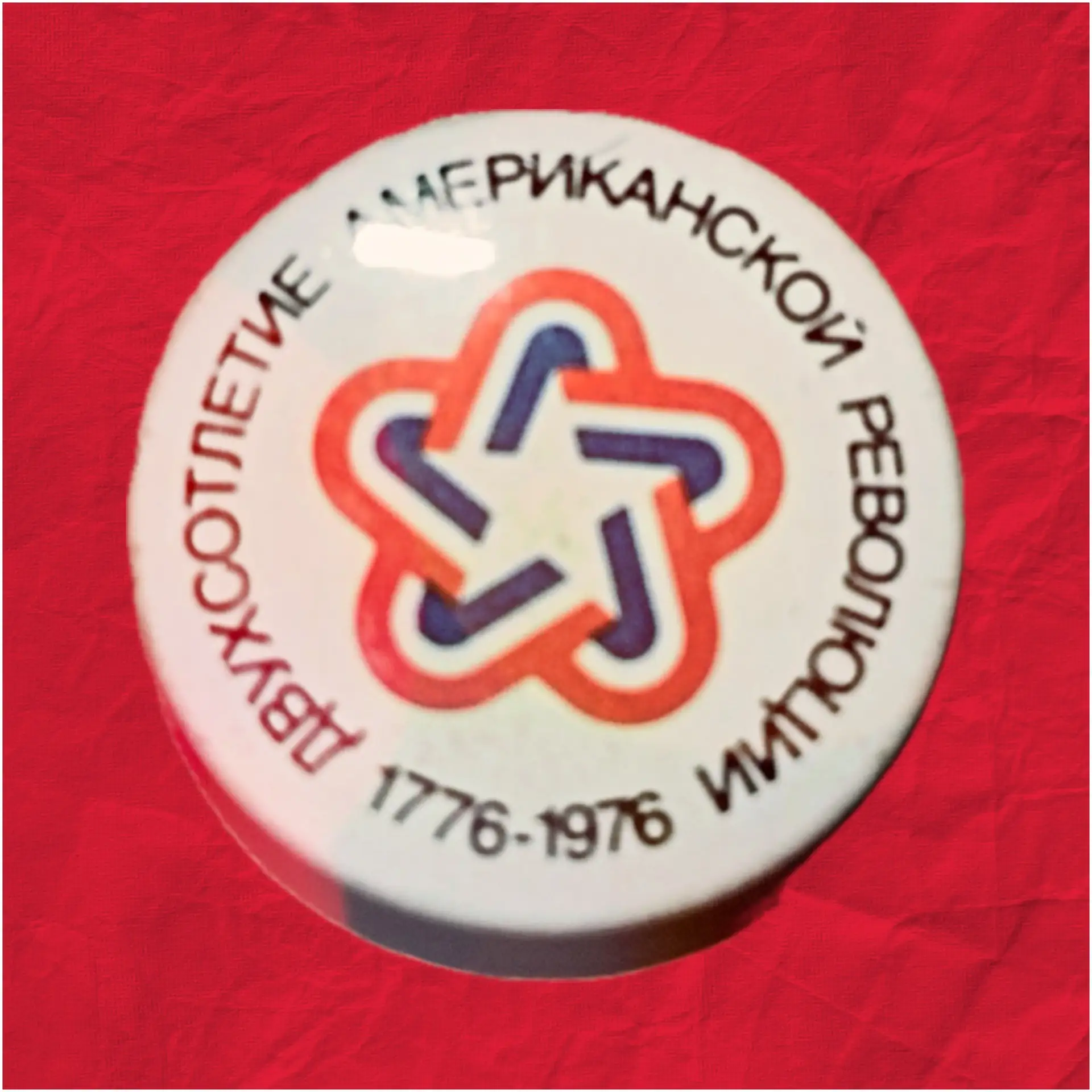 В 1976 году в Сокольниках проходила американская выставка, посвященная 200-летию их революции. Вот, 