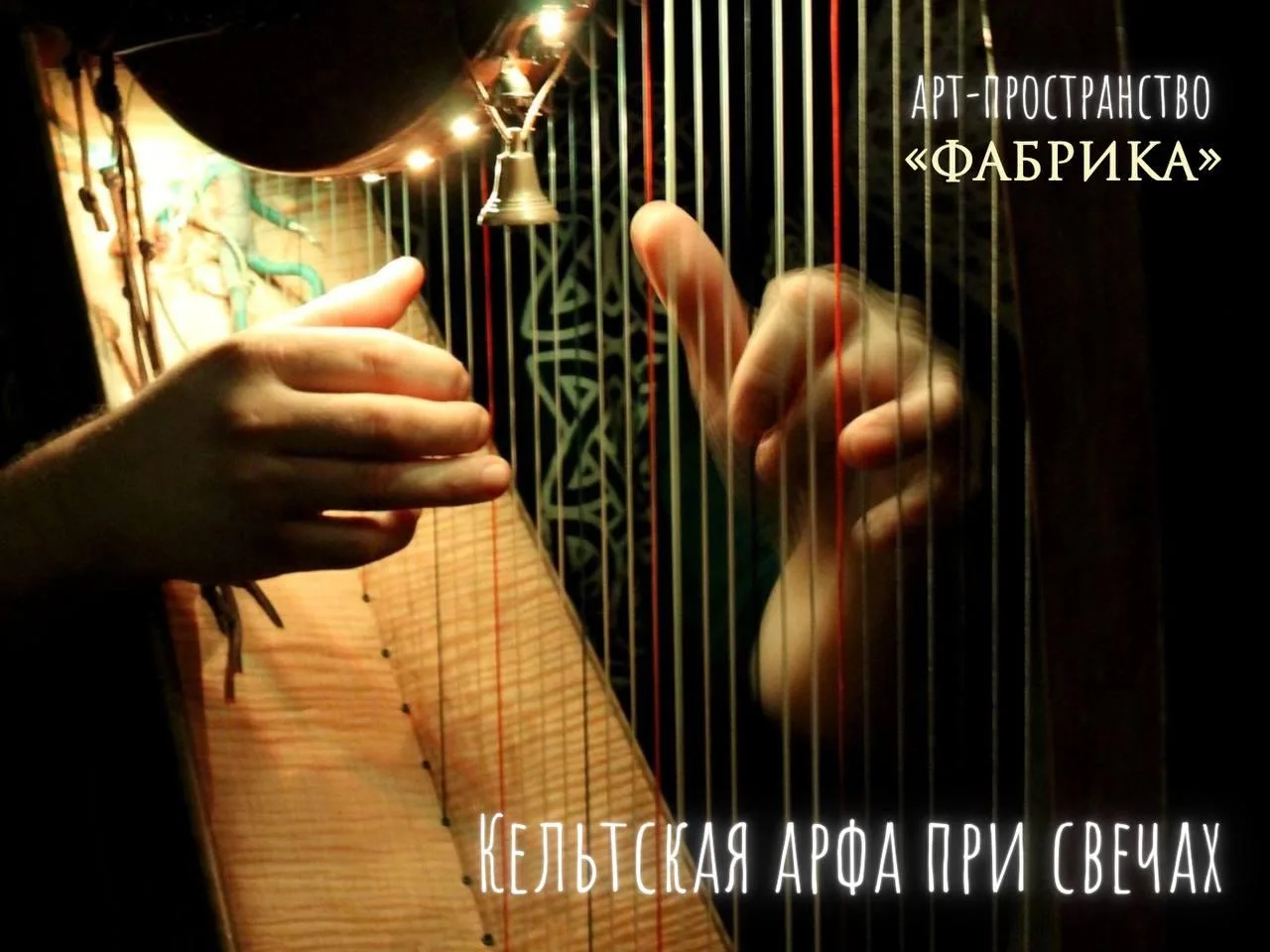 -30% на концерт «Кельтская арфа при свечах»