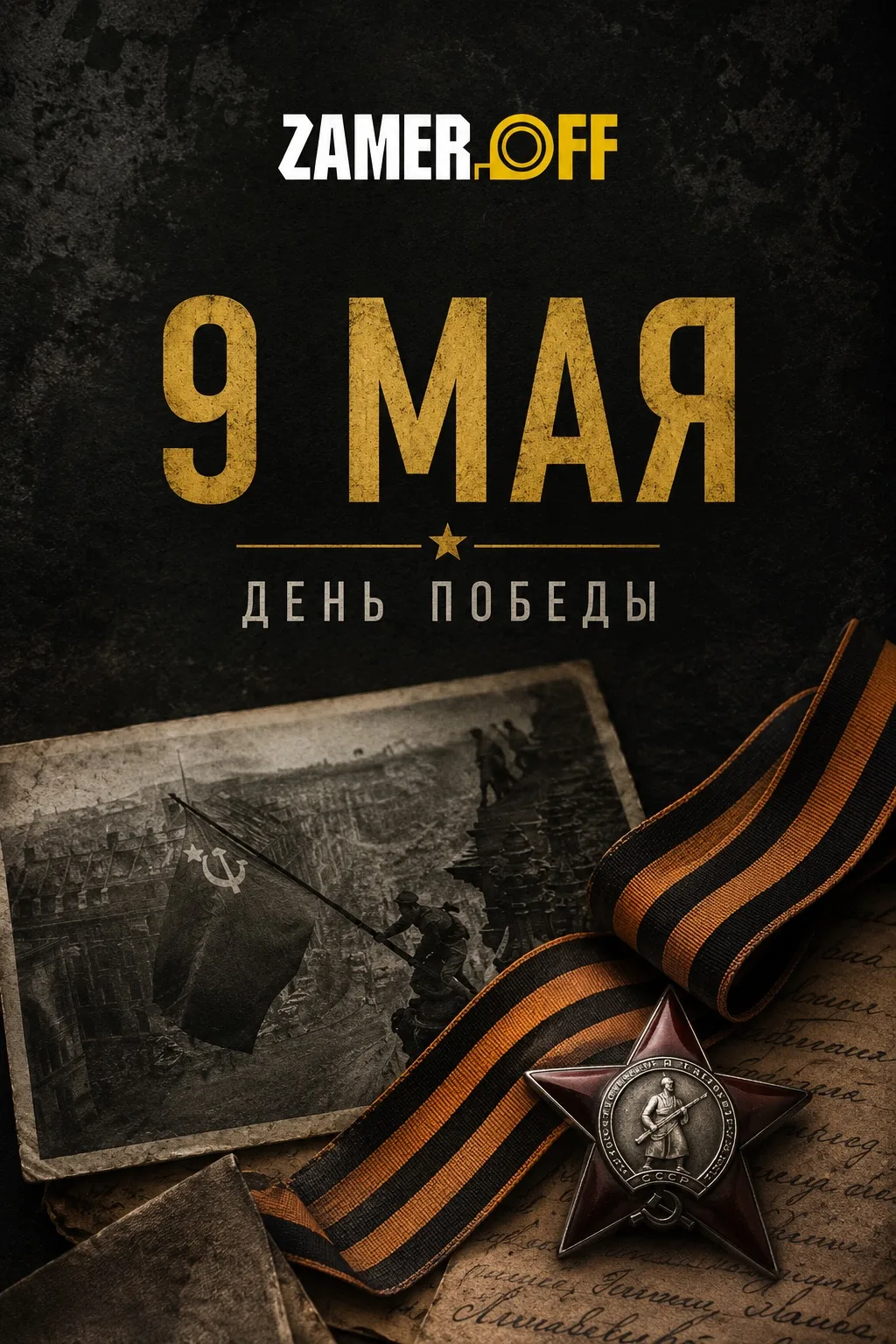 9 мая — это про силу людей.