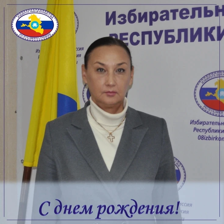 Поздравляем члена Избирательной комиссии Республики Калмыкия Елену Викторовну Крылову с Днем Рождени