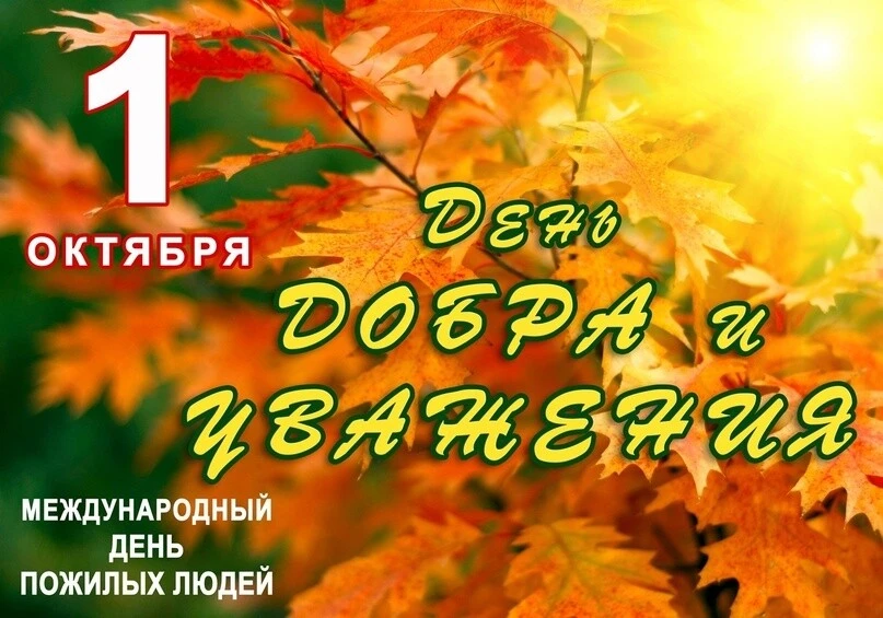 Дорогие жители и гости  района  золотого возраста!
