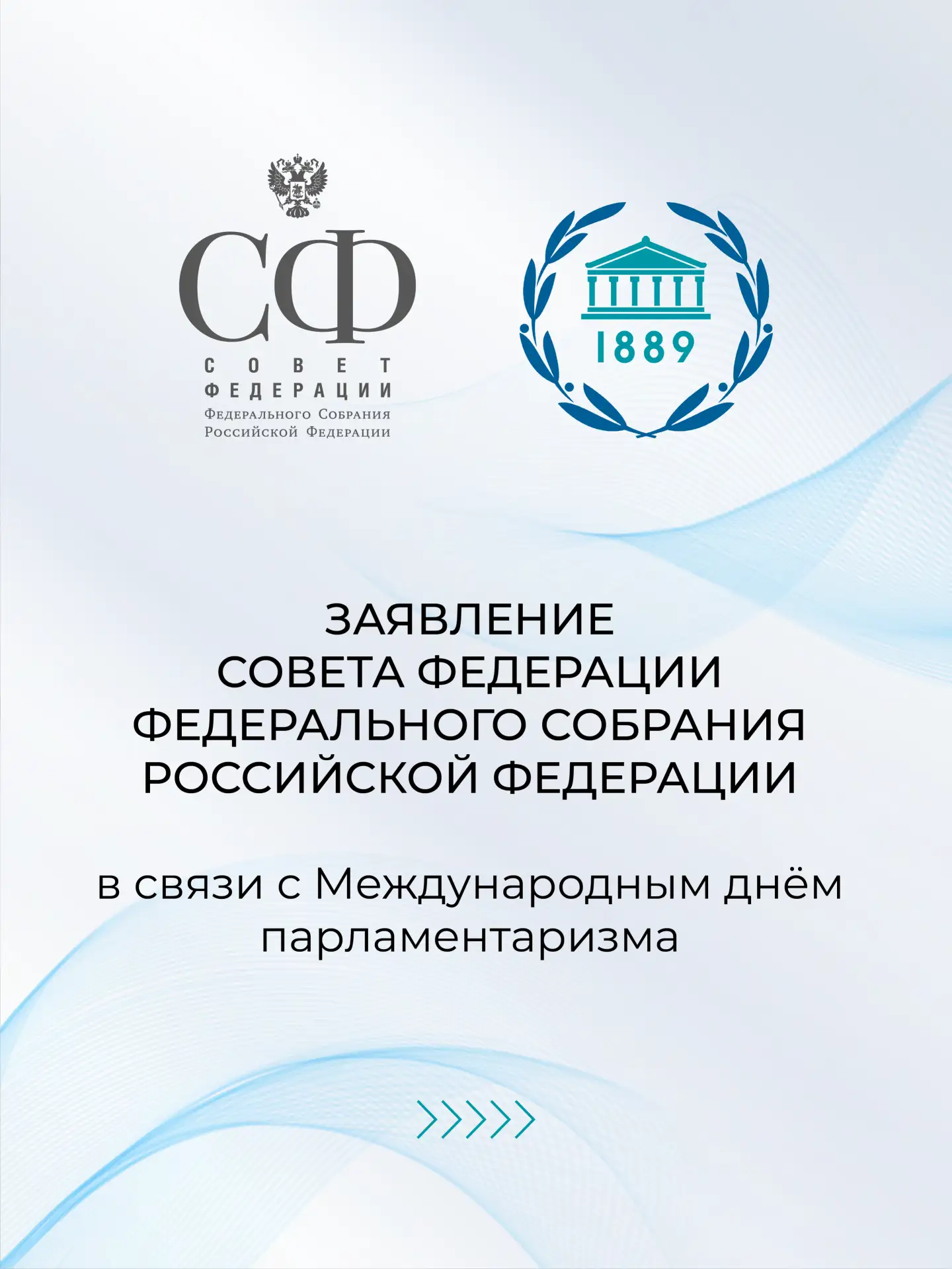 Совет Федерации принял Заявление в связи с Международным днём парламентаризма