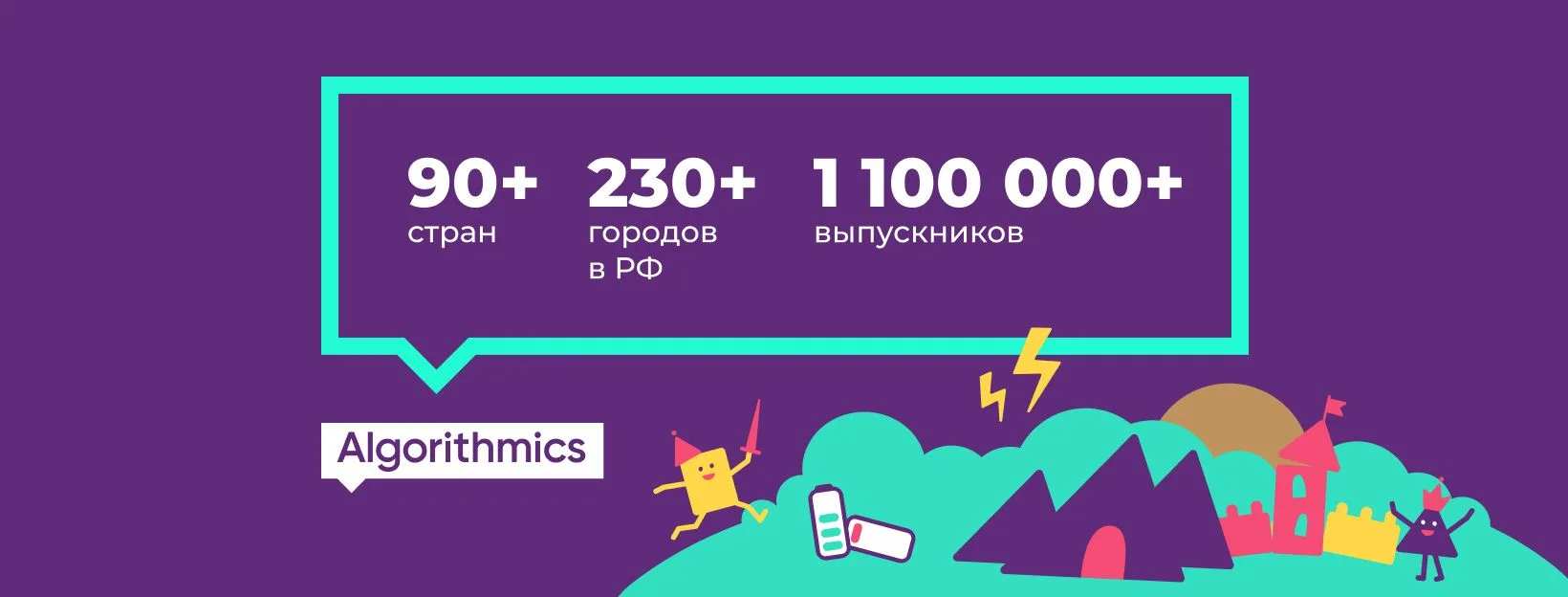 🚀 ДОБРО ПОЖАЛОВАТЬ В МИР «АЛГОРИТМИКИ»!

Мы рады сообщить, что с нового учебного года (сентябрь 202