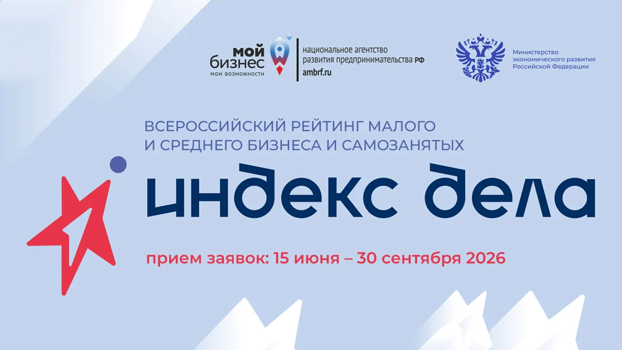 Стартовал II Всероссийский рейтинг «Индекс дела» — 2026

Проект создан для предпринимателей, которые