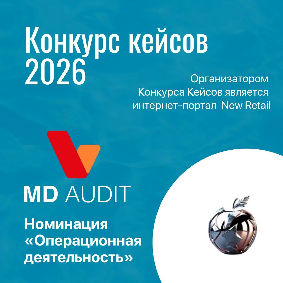 Мы уже рассказывали, что участвуем в «Конкурсе Кейсов 2026» с историей о том, как MD Au...