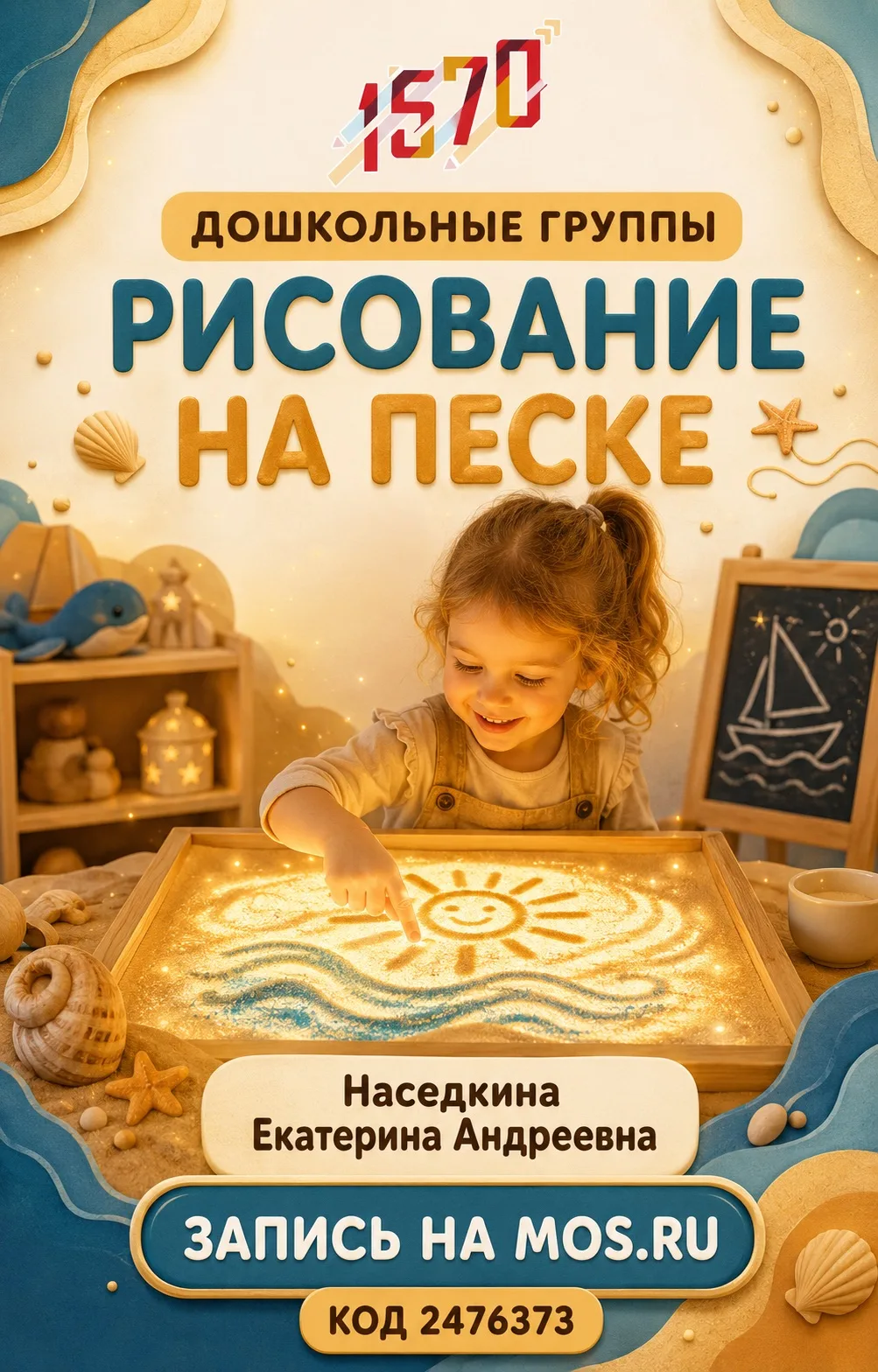 ✨ Приглашаем дошкольников в волшебный мир песочной анимации!

На занятиях кружка «РИСОВАНИЕ НА ПЕСКЕ