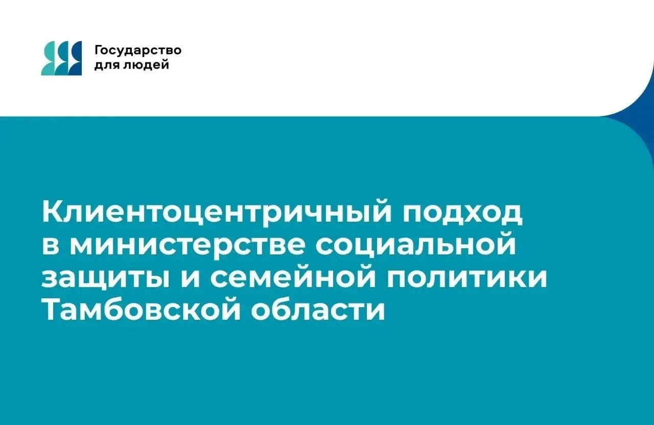 📣В Тамбовской области продолжается внедрение клиентоцентричного подхода в работе орган...