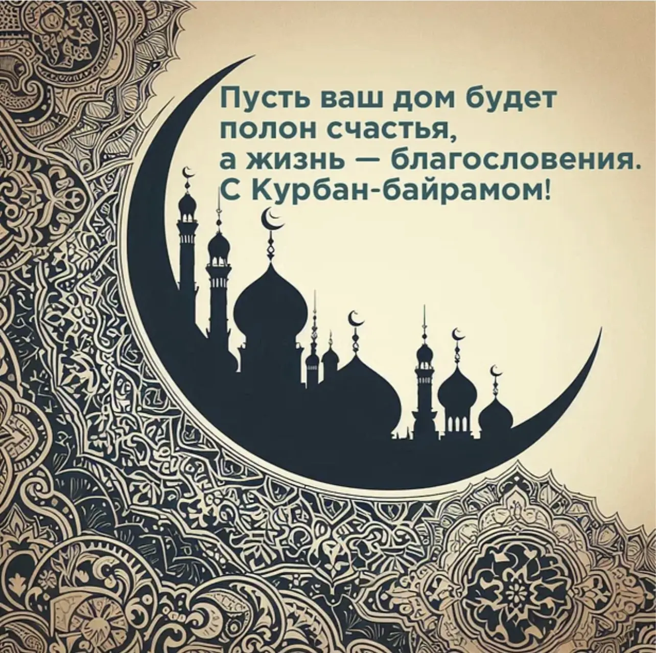 Поздравляю всех мусульман города с благословенным праздником Курбан-байрам!