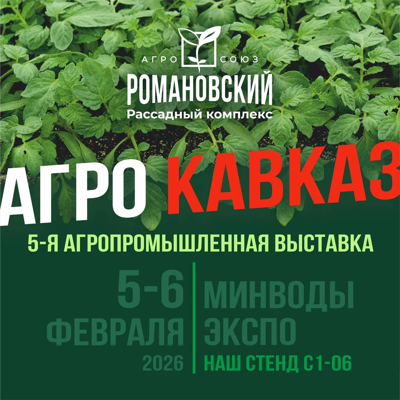 🚜 «Агросоюз Романовский» на выставке «АгроКАВКАЗ»!