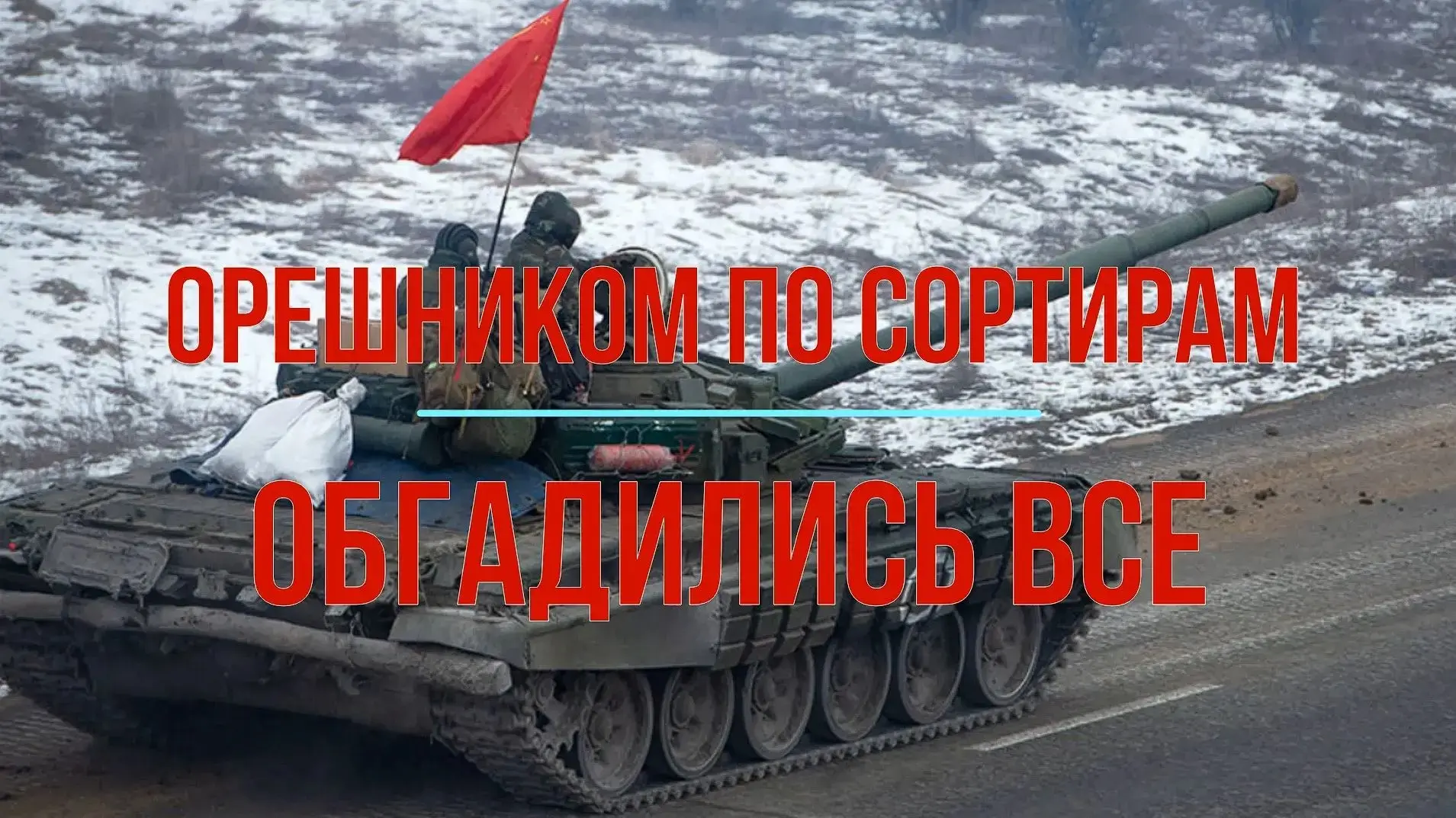 Орешником по сортирам. Обгадились все, кроме Михаила Онуфриенко Начну с того самого «удара возмездия