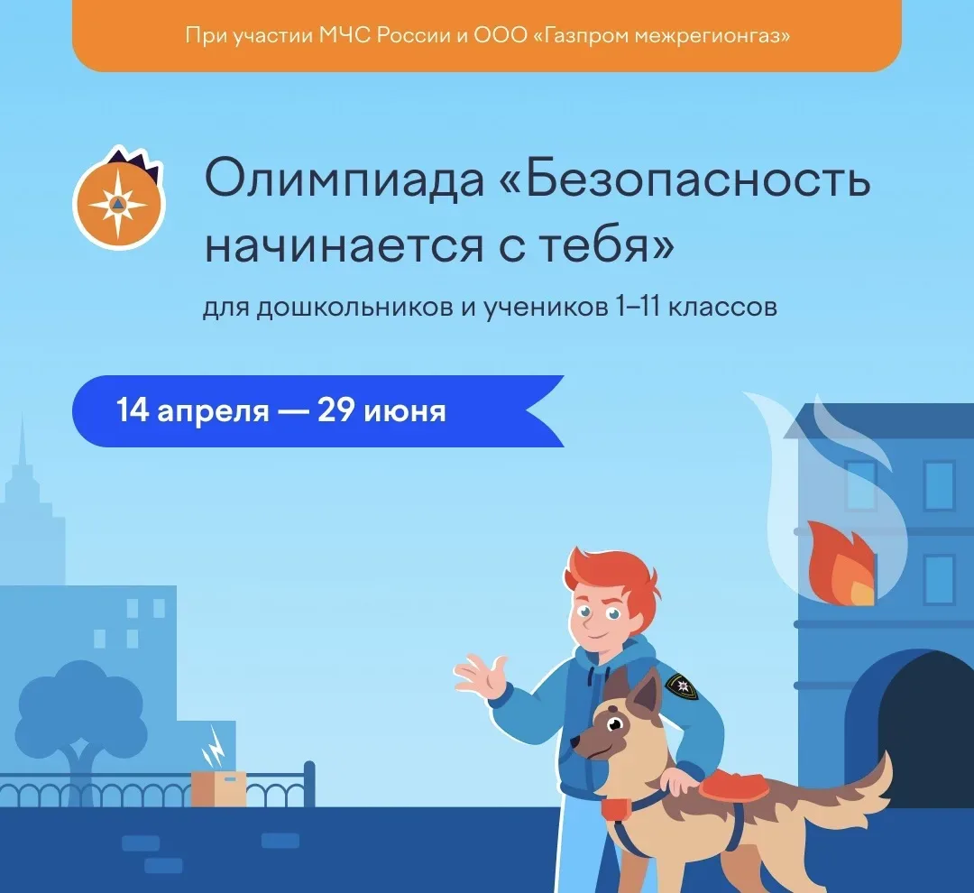 💻Стартовала Олимпиада «Безопасность начинается с тебя»💻   Это бесплатное онлайн-соревнование для дош