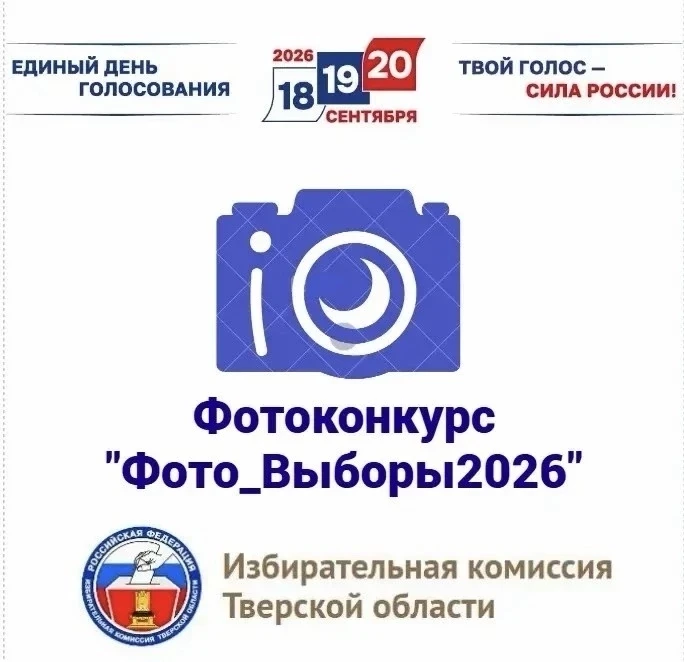 🇷🇺Фотоконкурс «#Фото_Выборы2026»
