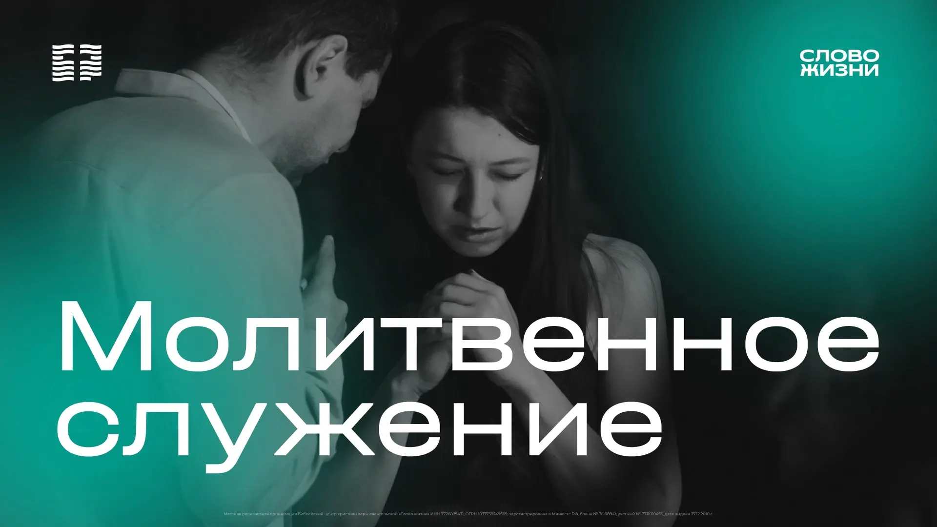 Мы верим в силу молитвы