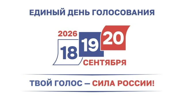 18 сентября 2026 года в Воронежской области, как и по всей стране, начинается голосован...