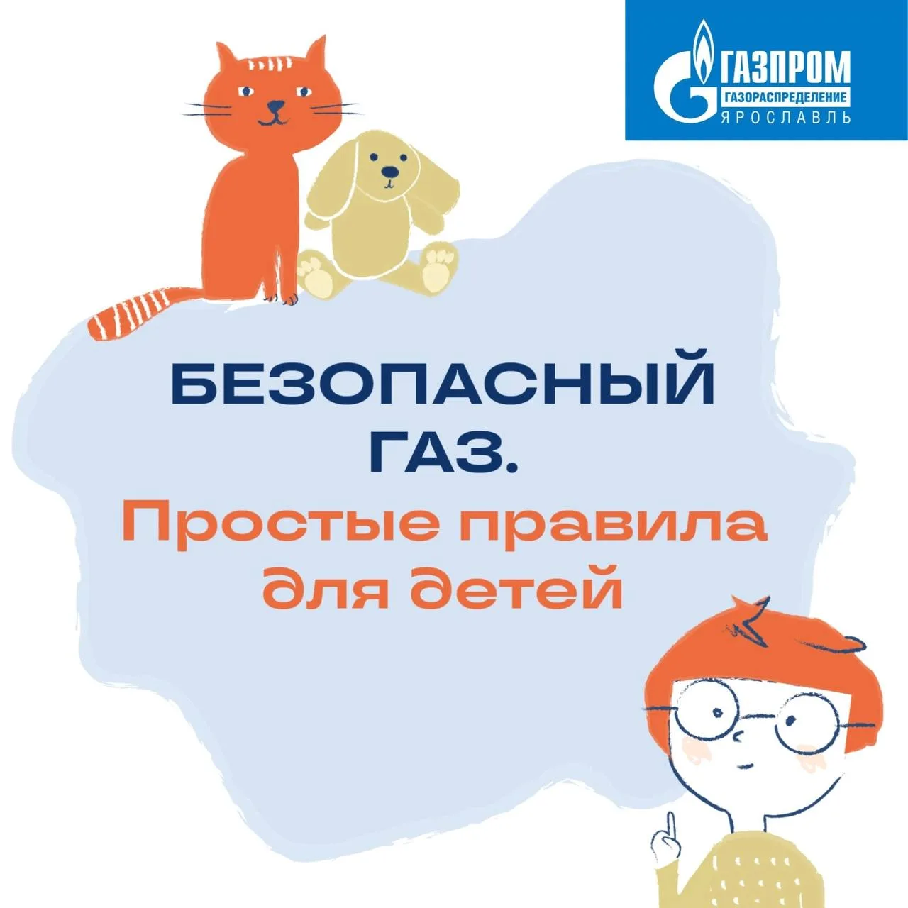 Твой ребёнок знает правила обращения с газом?